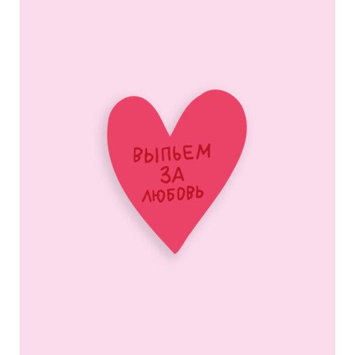 Открытка сердце Выпьем 250₽