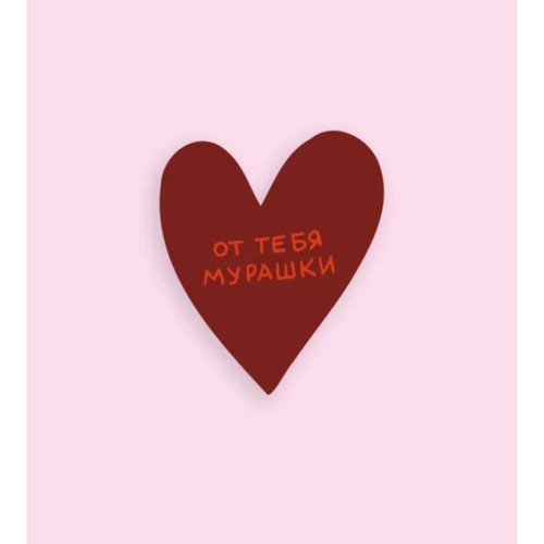 Открытка сердце От тебя мурашки 250₽