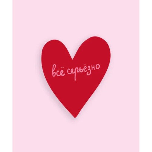 Открытка сердце Всё серьёзно 250₽