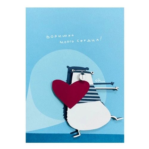 Открытка Boe Воришка 340₽