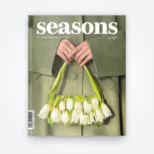 Seasons of life - Сезоны жизни 75 весна 2025 890₽