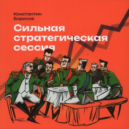 Константин Борисов Сильная стратегическая сессия 1020₽