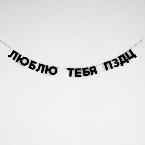 Гирлянда ЛЮБЛЮ ТЕБЯ ПЗДЦ 770₽