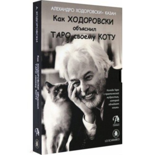 Алехандро Ходоровски Как Ходоровски объяснил Таро своему коту 1420₽