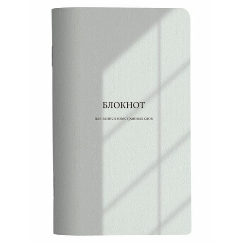 Блокнот Be Smart 130х210мм 48 листов мягкий переплет скрепка Коллекция Shadow серый 210₽