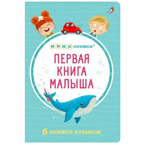 Первая книга малыша 6 книжек - кубиков 1090₽