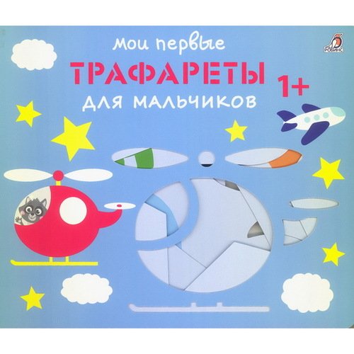 Марина Гагарина Мои первые трафареты Для мальчиков 1 550₽