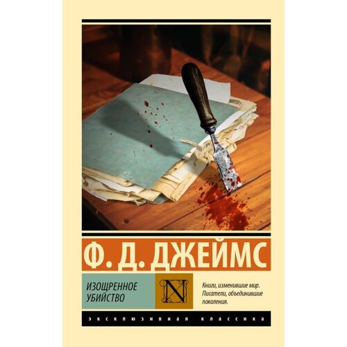 Филлис Дороти Джеймс. Изощренное убийство