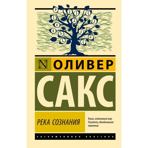 Оливер Сакс Река сознания 385₽