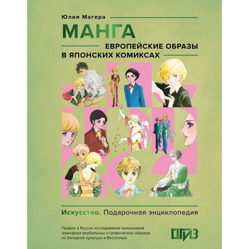 Юлия Александровна Магера Манга Европейские образы в японских комиксах 1750₽