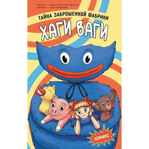 Хаги Ваги Комикс Тайна заброшенной фабрики 750₽
