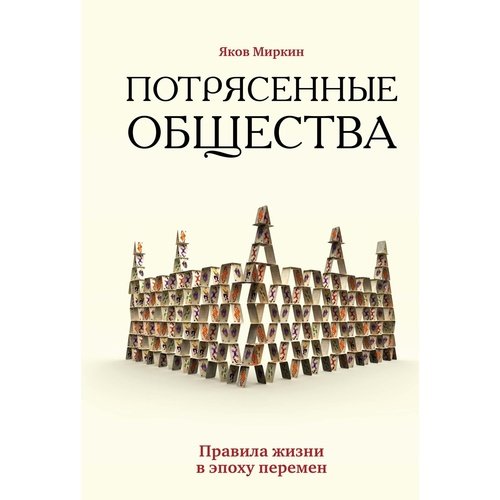 Яков Миркин Потрясенные общества Правила жизни в эпоху перемен 968₽