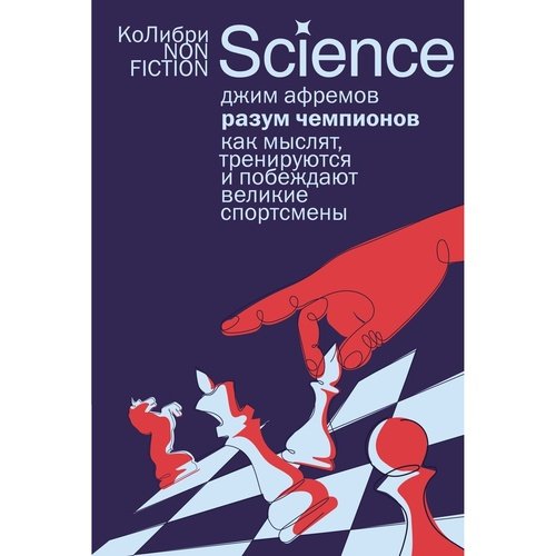 Джим Афремов Разум чемпионов как мыслят тренируются и побеждают великие спортсмены 742₽