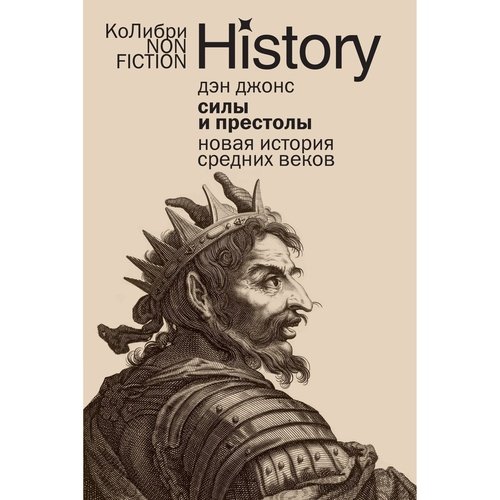 Дэн Джонс Силы и престолы Новая история Средних веков 1190₽