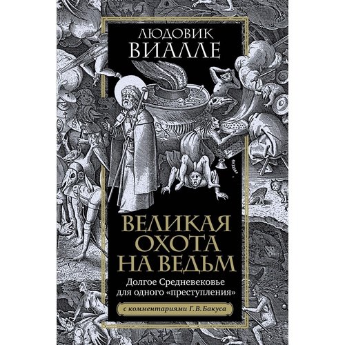 Людовик Виалле Великая охота на ведьм Долгое Средневековье для одного quotпреступления quot 1221₽