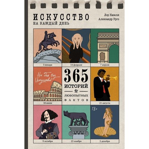 Искусство на каждый день 365 историй и занимательных фактов 1290₽
