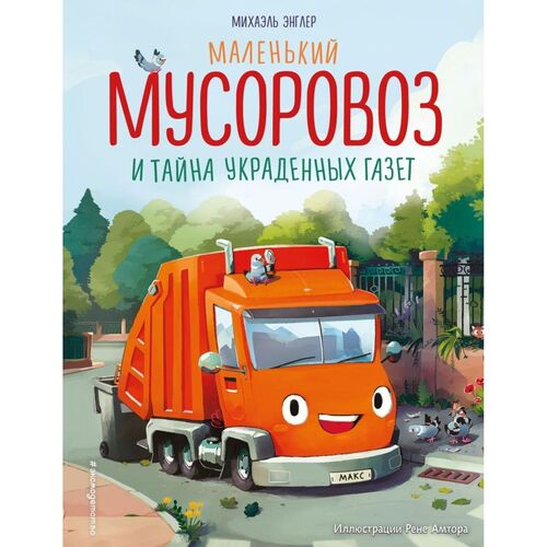 Михаэль Энглер Маленький мусоровоз и тайна украденных газет илл Р Амтора 490₽