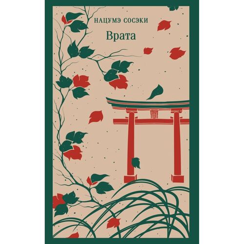 Нацумэ Сосэки Врата 570₽