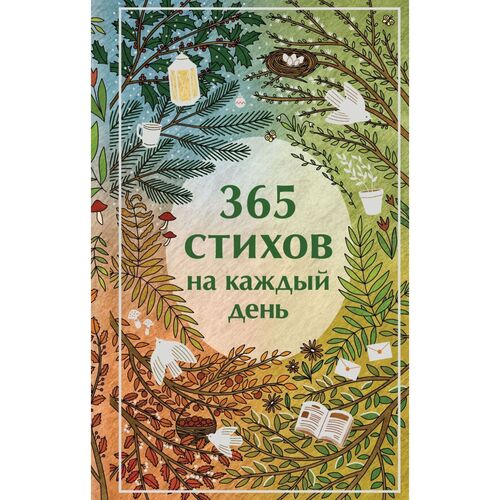 365 стихов на каждый день 845₽