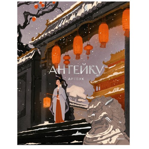 Антейку Артбук 2050₽