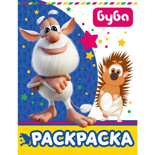 Буба Раскраска синяя 250₽
