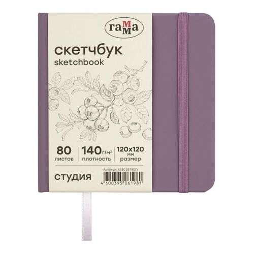 Скетчбук Гамма Студия черничный твердая обложка на резинке слоновая кость 80 листов 120 х 120 мм 500₽