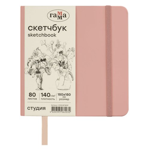 Скетчбук Гамма Студия пудровый розовый твердая обложка на резинке слоновая кость 80 листов 150 х 150 мм 700₽