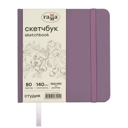 Скетчбук Гамма Студия черничный твердая обложка на резинке слоновая кость 80 листов 150 х 150 мм 700₽