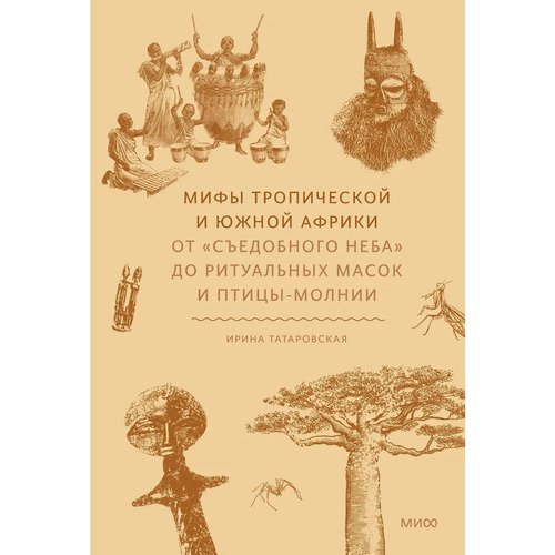 Ирина Татаровская Мифы тропической и южной Африки 1150₽