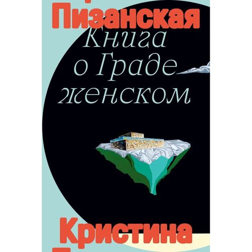 Кристина Пизанская Книга о граде женском 1050₽