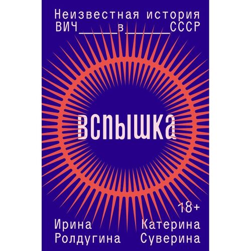 Катерина Суверина Вспышка Неизвестная история ВИЧ в СССР 650₽