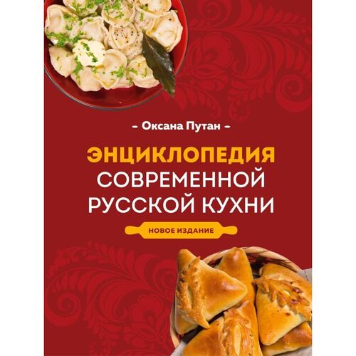 Оксана Путан. Энциклопедия современной русской кухни. Новое издание