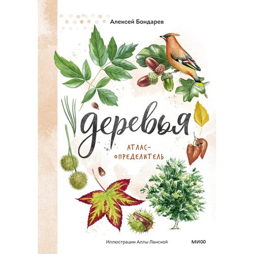 Алексей Бондарев Деревья Атлас-определитель 1120₽