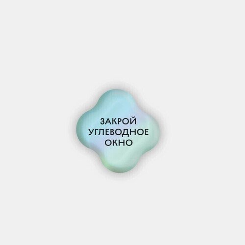 Стикер объемный Углеводное окно 180₽