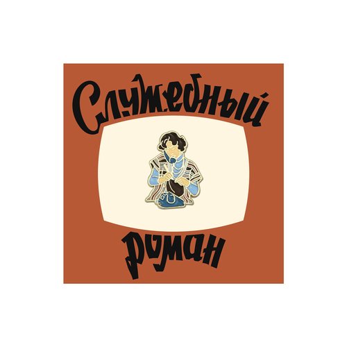 Значок металлический Кино Верочка 490₽