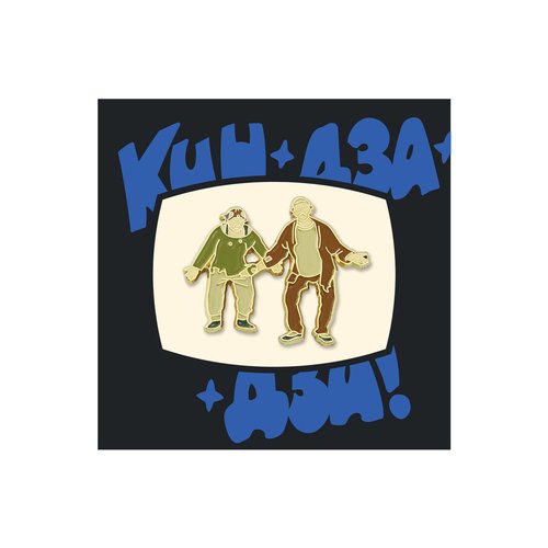 Значок металлический Кино Кин Дза Дза 490₽