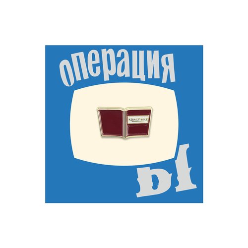 Значок металлический Кино Конспект 490₽