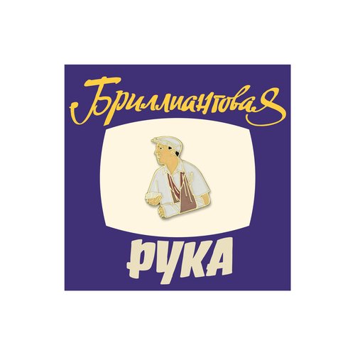 Значок металлический Кино Семен Семеныч