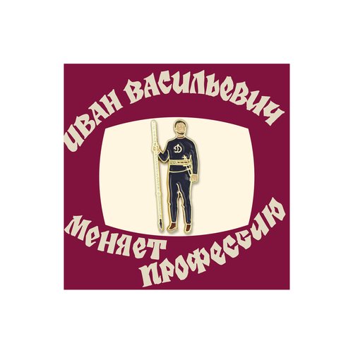 Значок металлический Кино Царь Динамо 490₽