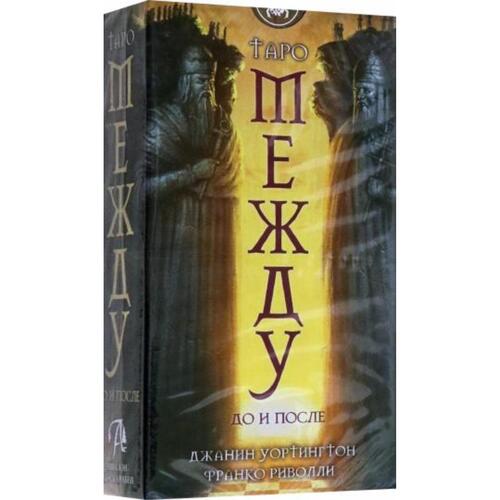Джанин Уортингтон . Таро Между До и После