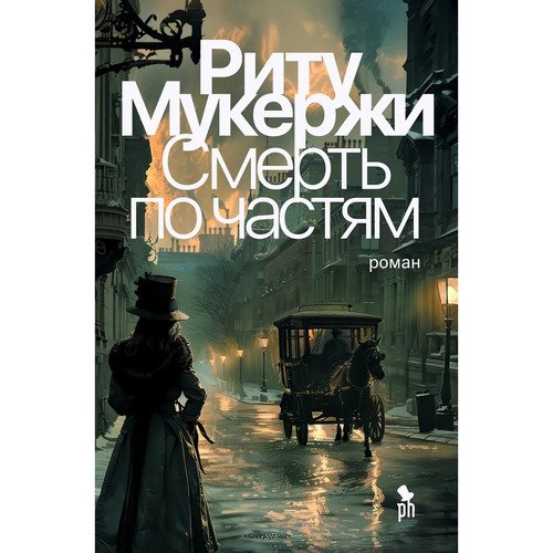 Риту Мукержи Смерть по частям 1120₽