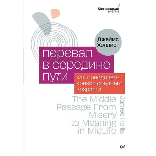 Джеймс Холлис Перевал в середине пути Как преодолеть кризис среднего возраста 820₽