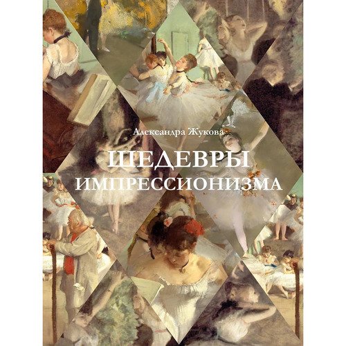 Александра Жукова Шедевры импрессионизма 2990₽