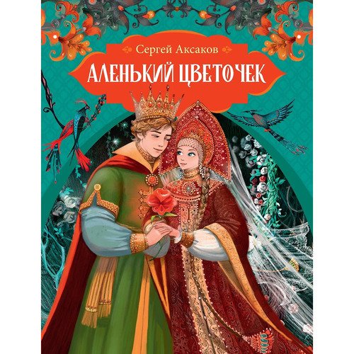 Сергей Аксаков Аленький цветочек 690₽