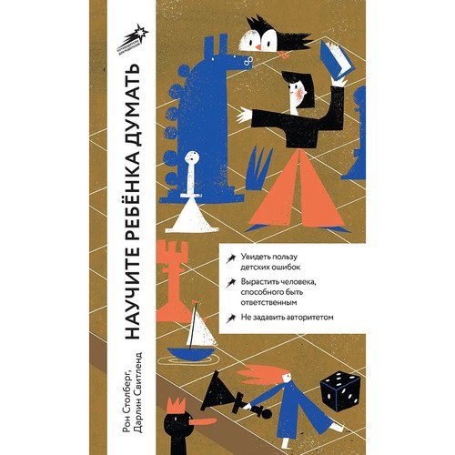 Рон Столберг Научите ребенка думать Как вырастить умного уверенного и самостоятельного человека 890₽