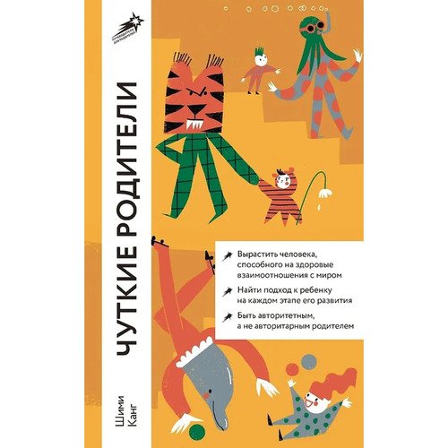 Шими Канг Чуткие родители Как вырастить ребенка способного на здоровые отношения с собой и миром 890₽