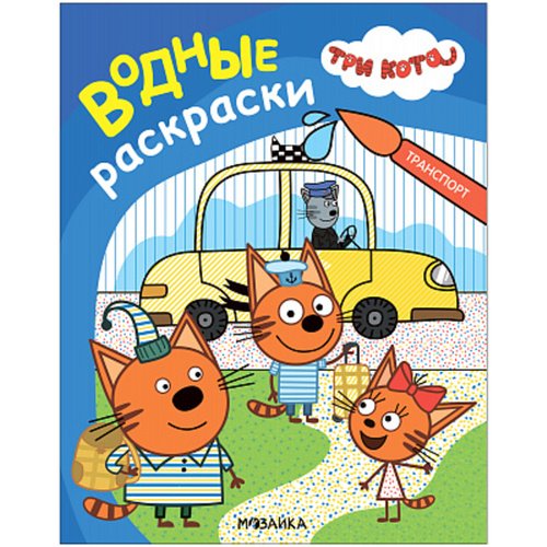 Три кота Водные раскраски Транспорт 280₽