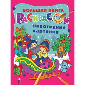 Новогодние картинки