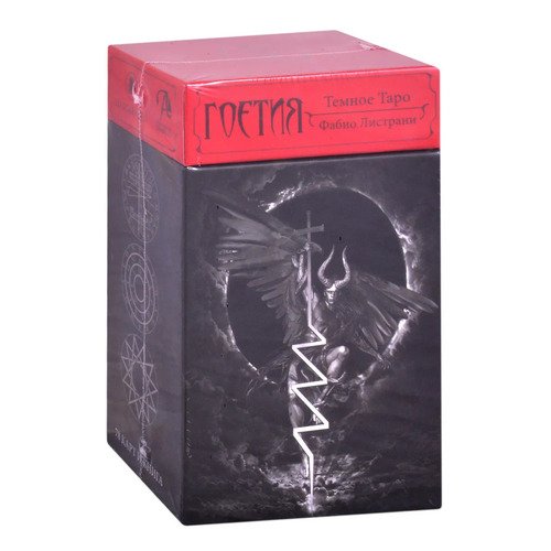 Фабио Листрани. Темное Таро Гоетия