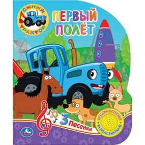 Музыкальная книга Первый полёт. Синий трактор
